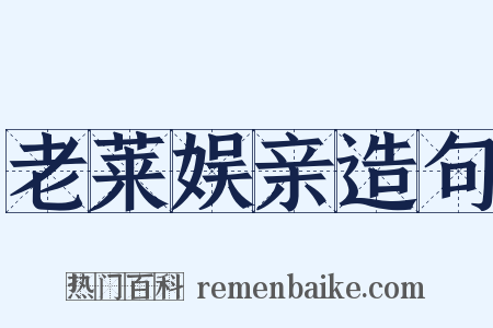老莱娱亲造句是什么意思的图片